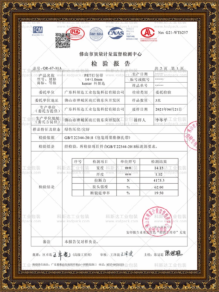 PET塑鋼打包帶質檢報告