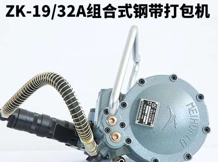 氣動(dòng)組合式鋼帶打包機(jī)有什么優(yōu)勢(shì)？