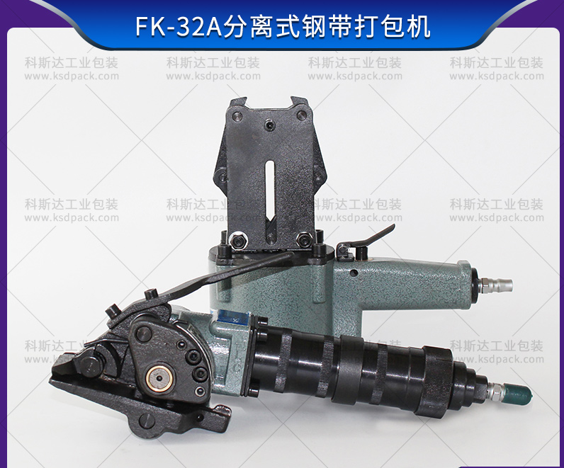 FK-32A分離式鋼帶打包機有哪些優(yōu)點？